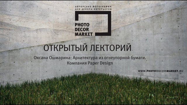 Лекция Оксаны Ошмариной, посвященная развитию "бумажного" дизайна в России
