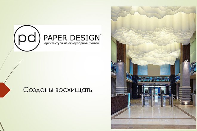 Презентация Paper Design®