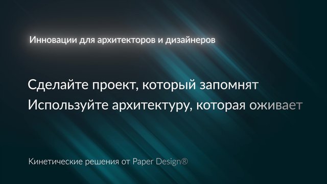 Видеоролик о кинетических продуктах Paper Design®