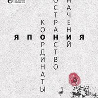 Выставка «Координаты: Япония. Пространство значений»