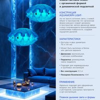 Характеристики светильника-ракушки Aquamorph Light