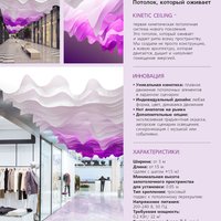 Характеристики кинетического потолка